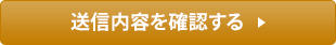 送信内容を確認する