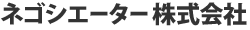 ネゴシエーター株式会社