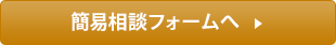 簡易相談フォームへ