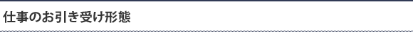 仕事のお引き受け形態
